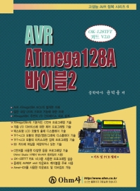 AVR ATmega128A 바이블. 2(고성능 AVR 정복 시리즈 6)