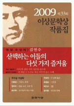 산책하는 이들의 다섯 가지 즐거움(제33회 이상문학상 작품집)(2009)