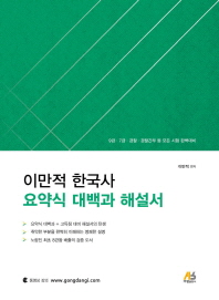 이만적 한국사 요약식 대백과 해설서(2018)
