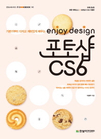 포토샵 CS6(enjoy design)(CD1장포함)(IT Cookbook 한빛 교재 시리즈 146)