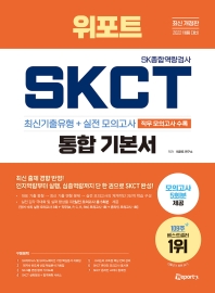 2022 위포트 SKCT SK종합역량검사 통합 기본서