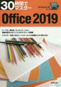 30時間でマスタ-OFFICE 2019