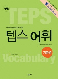 How to TEPS 텝스 어휘: 기본편(2판)(MP3 CD)(How to TEPS)