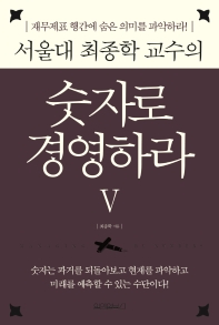 숫자로 경영하라 5(서울대 최종학 교수의)(양장본 Hardcover)