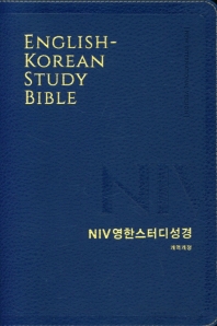 NIV 영한 스터디 성경(뉴네이비)(PU)(대단본)(색인)(무지퍼)(개역개정)