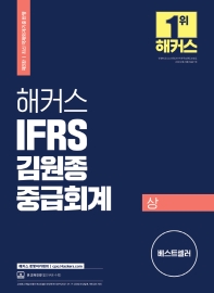 해커스 IFRS 김원종 중급회계(상)