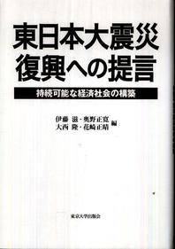 東日本大震災復興への提言 持續可能な經濟社會の構築