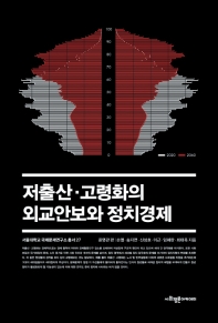 저출산 고령화의 외교안보와 정치경제(서울대학교 국제문제연구소 총서 27)