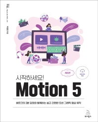 시작하세요! Motion 5(위키북스 Mac & Life 시리즈 14)