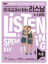 미국교과서 읽는 리스닝 & 스피킹 Listening & Speaking Key K 2