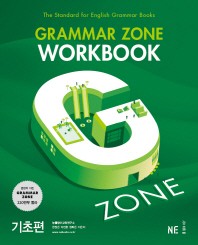 G-ZONE(지존) Grammar Zone(그래머존) Workbook 기초편(개정판)