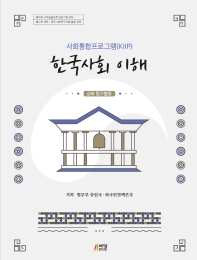 한국사회 이해: 심화 탐구활동(사회통합프로그램(KIIP))