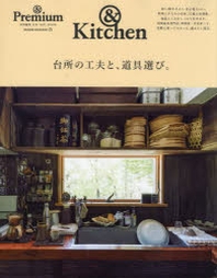 台所の工夫と,道具選び. &KITCHEN