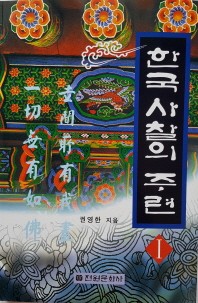 한국 사찰의 주련. 1(2판)