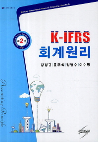 K IFRS 회계원리(2판)(양장본 HardCover)