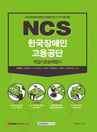 NCS 한국장애인고용공단 직업기초능력평가