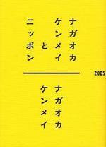 [해외]ナガオカケンメイとニッポン 2005-2009