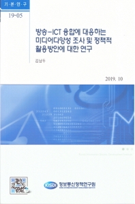 방송-ICT 융합에 대응하는 미디어다양성 조사 및 정책적 활용방안에 대한 연구(기본연구 19-5)