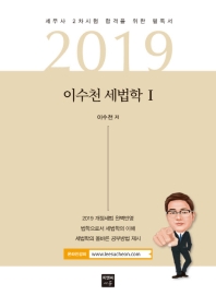 이수천 세법학 1(2019)(개정판)