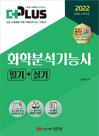 2022 화학분석기능사 필기+실기(13판)(김재호 시리즈 1)