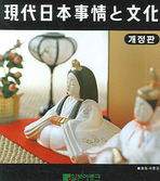 현대 일본사정과 문화 (개정판)(개정판 2판)