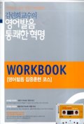 영어발음 통쾌한 혁명(WORKBOOK)(CASSETTE TAPE 1개 포함)