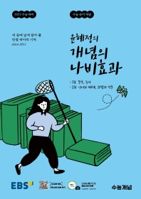윤혜정의 개념의 나비효과 수능국어개념(2022)(2023 수능대비)(전2권)