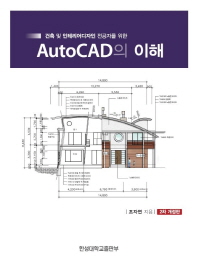 AutoCAD의 이해(건축 및 인테리어디자인 전공자를 위한)(개정판 2판)