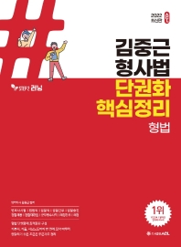 2022 ACL 김중근 형사법 단권화 핵심정리 형법