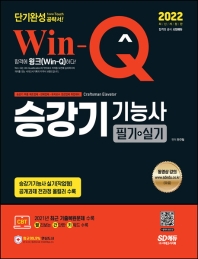 2022 Win-Q 승강기기능사 필기+실기 단기완성(개정판 11판)