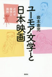 ユ-モア文學と日本映畵 近代の愉快と諷刺