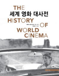세계 영화 대사전(The History of World Cinema)