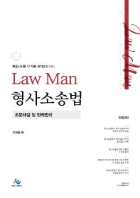 LawMan 형사소송법 조문해설및 판례법리(2판)