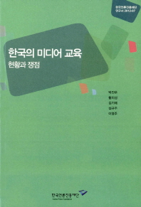 한국의 미디어 교육 현황과 쟁점(한국언론진흥재단 연구서 2012-07)