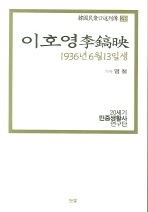 이호영(1936년 6월 13일생)(한국민중구술열전 28)