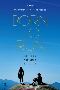 본 투 런(Born To Run)