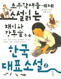 초등학생들에게 소설읽는 재미와 감동을 주는 한국대표소설. 2(개정판)