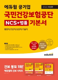 2022 에듀윌 공기업 국민건강보험공단 NCS+법률 기본서