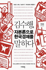 김수행 자본론으로 한국경제를 말하다