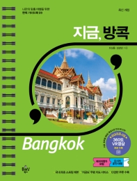 지금, 방콕(개정판)(나만의 맞춤 여행을 위한 완벽 가이드북 9)(스프링)