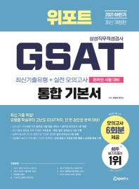 2021 하반기 위포트 GSAT 삼성직무적성검사 통합 기본서