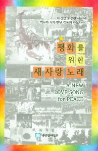 평화를 위한 새 사랑 노래