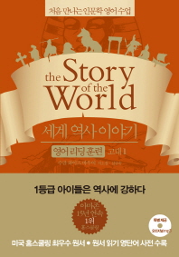세계 역사 이야기 영어리딩훈련: 고대 1