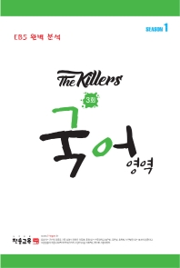 The Killers 고등 국어영역 SEASON1 봉투모의고사 3회(2021)(2022 수능대비)