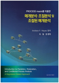 매개분석 조절분석 및 조절된 매개분석(Process macro를 이용한)(CD1장포함)(양장본 HardCover)