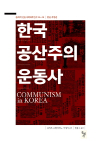 한국 공산주의운동사(개정판)(돌베개 인문사회과학신서 26-28)(양장본 HardCover)