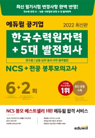 2022 에듀윌 공기업 한국수력원자력+5대 발전회사 NCS+전공 봉투모의고사 6+2회