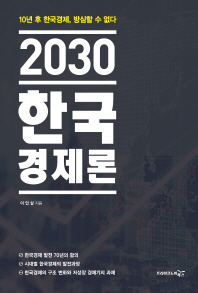 2030 한국경제론