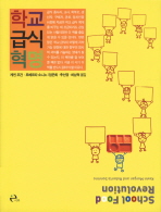 학교 급식 혁명(Paperback)