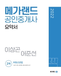 2022 메가랜드 공인중개사 2차 부동산공법 요약서(이상곤,어준선)